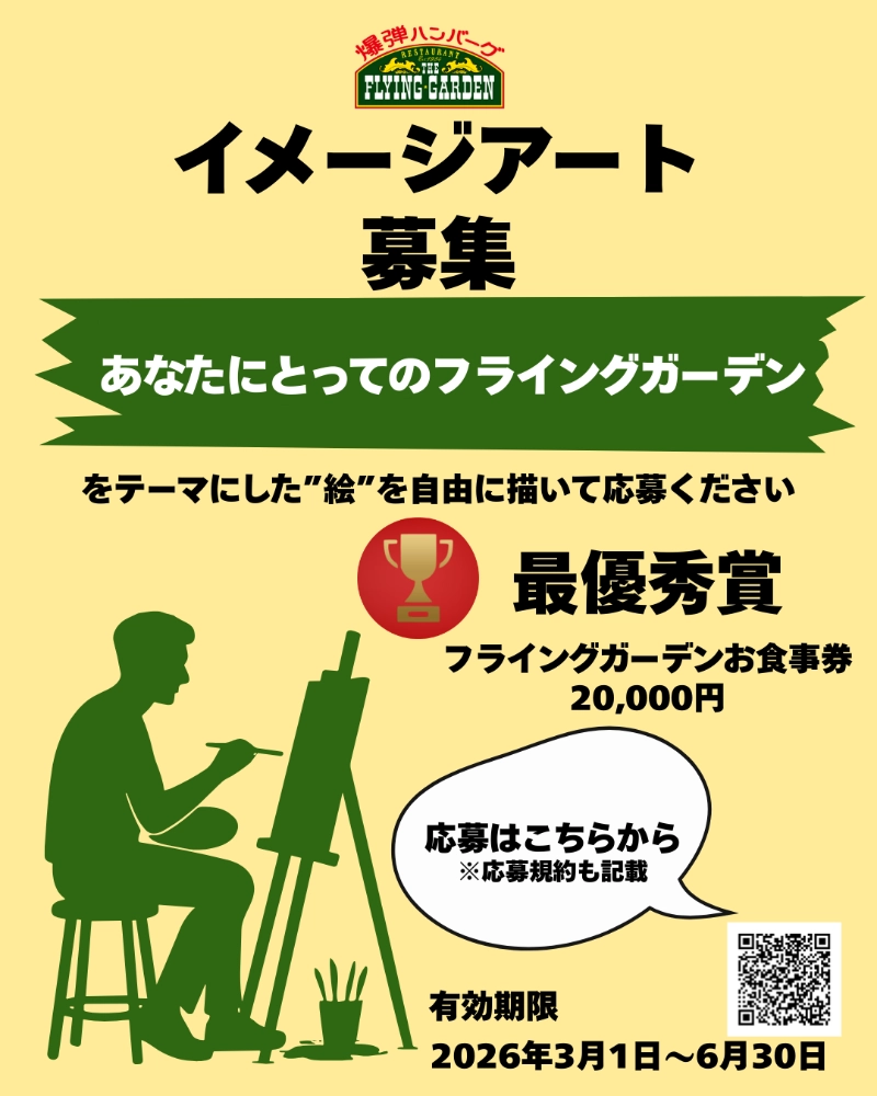 爆弾ハンバーグ フライングガーデンイメージアート募集［最優秀賞 FG商品券20,000円］