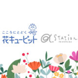 α-STATION│花キューピット「お花とあなたの素敵なエピソード」コンテスト［最優秀作品 「花とみどりのeギフト」3,000円分 ラジオ放送にてOA］