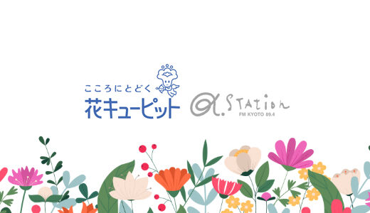 α-STATION│花キューピット「お花とあなたの素敵なエピソード」コンテスト［最優秀作品 「花とみどりのeギフト」3,000円分 ラジオ放送にてOA］