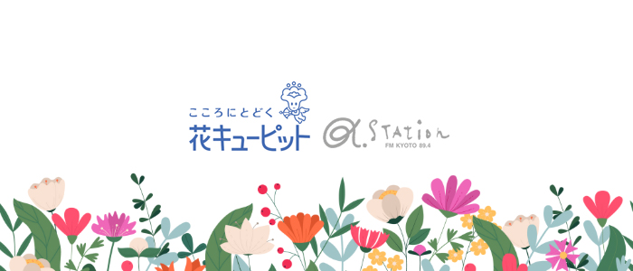 α-STATION│花キューピット「お花とあなたの素敵なエピソード」コンテスト［最優秀作品 「花とみどりのeギフト」3,000円分 ラジオ放送にてOA］