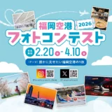 福岡空港フォトコンテスト2026［グランプリ 旅行券 20,000円分］