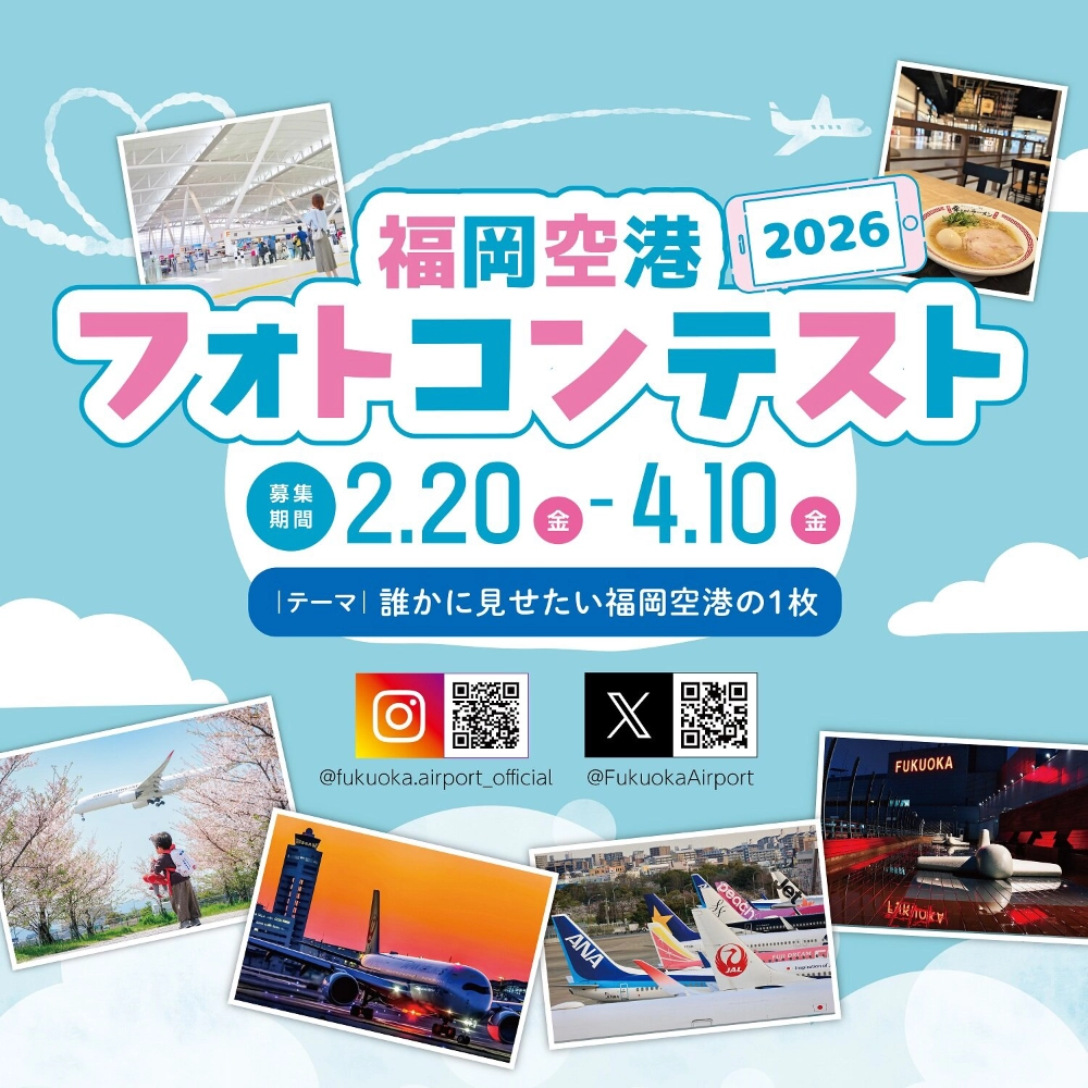 福岡空港フォトコンテスト2026［グランプリ 旅行券 20,000円分］