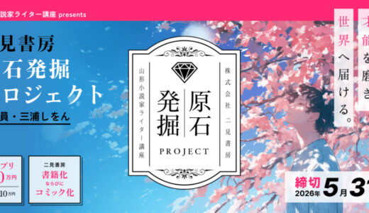 才能を磨き、世界へ届ける。 山形小説家ライター講座 presents 二見書房 原石発掘プロジェクト【グランプリ 賞金30万円+書籍化+コミック化確約】