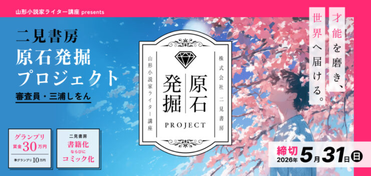 才能を磨き、世界へ届ける。 山形小説家ライター講座 presents 二見書房 原石発掘プロジェクト【グランプリ 賞金30万円+書籍化+コミック化確約】