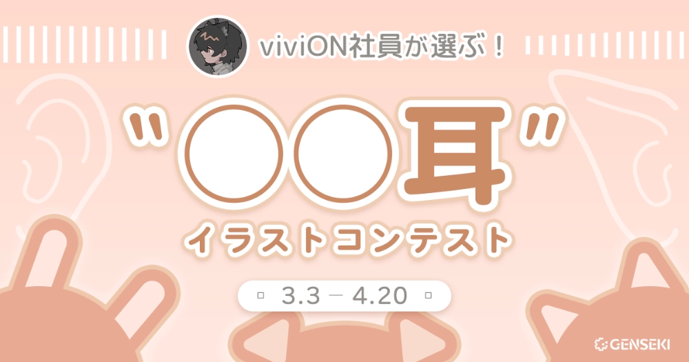 GENSEKI│viviON社員が選ぶ！「◯◯耳」イラストコンテスト［大賞 Amazonギフト券10,000円分 ほか］