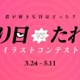 GENSEKI│君が好きな目はどっち？「つり目VSたれ目」イラストコンテスト［つり目大賞&たれ目大賞 Amazonギフト券各5,000円分ほか］