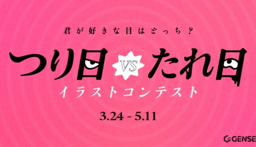 GENSEKI│君が好きな目はどっち？「つり目VSたれ目」イラストコンテスト［つり目大賞&たれ目大賞 Amazonギフト券各5,000円分ほか］