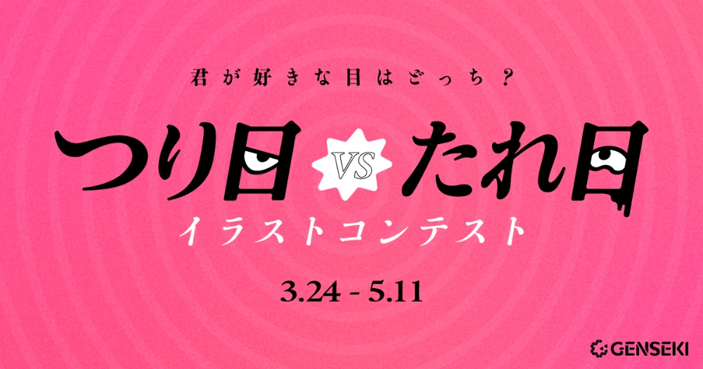 GENSEKI│君が好きな目はどっち？「つり目VSたれ目」イラストコンテスト［つり目大賞&たれ目大賞 Amazonギフト券各5,000円分ほか］