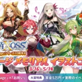 GENSEKI│Lostorage incited WIXOSS 10周年記念！ロストレージメモリアルイラストコンテスト［ファンアート大賞 賞金50,000円 プロモーションカードとして起用など］