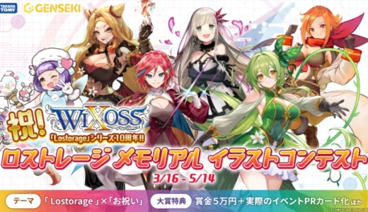 GENSEKI│Lostorage incited WIXOSS 10周年記念！ロストレージメモリアルイラストコンテスト［ファンアート大賞 賞金50,000円 プロモーションカードとして起用など］