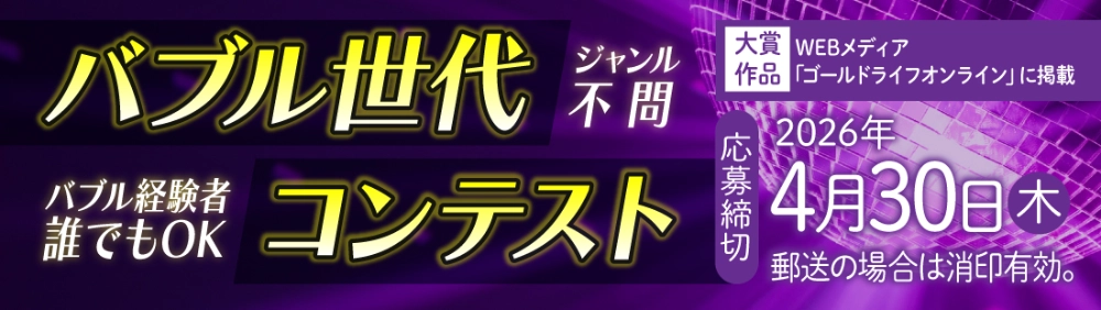 幻冬舎ルネッサンス│バブル経験者誰でもOK ジャンル不問 バブル世代コンテスト［大賞作品はゴールドライフオンラインに掲載］