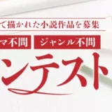 幻冬舎ルネッサンス│小説コンテスト［大賞 ゴールドライフオンライン掲載］