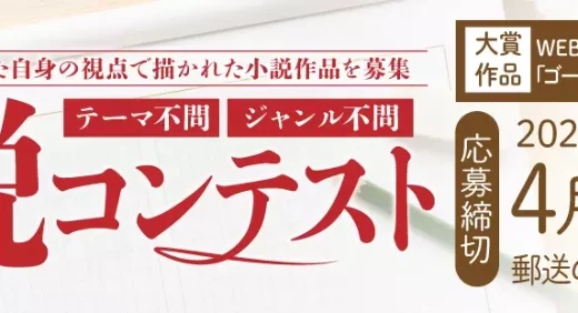 幻冬舎ルネッサンス│小説コンテスト［大賞 ゴールドライフオンライン掲載］