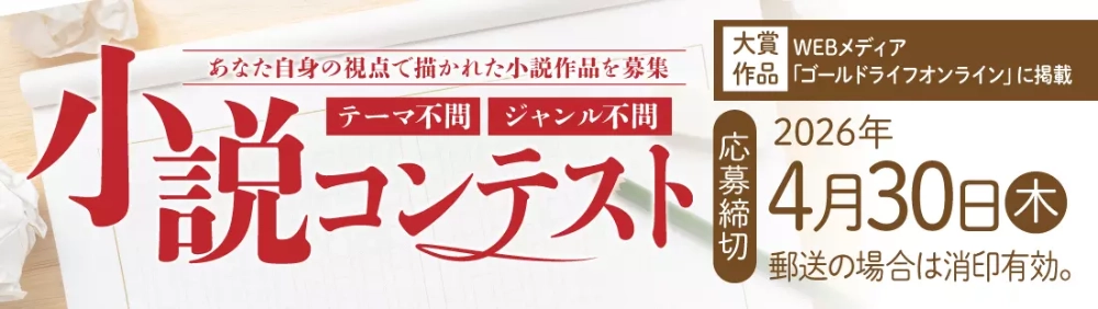 幻冬舎ルネッサンス│小説コンテスト［大賞 ゴールドライフオンライン掲載］