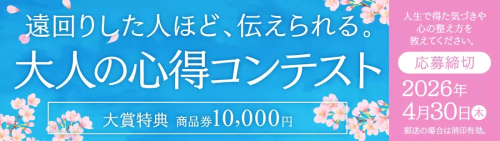 幻冬舎ルネッサンス│遠回りした人ほど、伝えられる。大人の心得コンテスト［大賞特典 商品券10,000円］