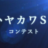 【募集終了】第10回 ハヤカワSFコンテスト 作品募集［賞 正賞 賞牌 副賞100万円］