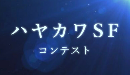 第14回 ハヤカワSFコンテスト 作品募集［賞 賞牌 副賞として賞金100万円 作品刊行］