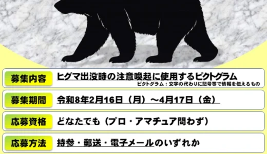 北海道│あなたのデザインが、ヒグマ対策のシンボルに。ヒグマ出没時注意喚起ピクトグラムデザインを募集します［最優秀賞 表彰状 副賞1万円贈呈］