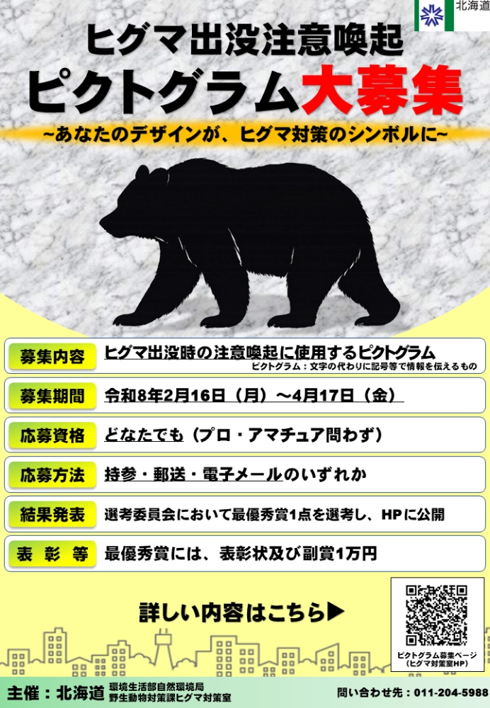 北海道│あなたのデザインが、ヒグマ対策のシンボルに。ヒグマ出没時注意喚起ピクトグラムデザインを募集します［最優秀賞 表彰状 副賞1万円贈呈］
