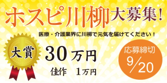 ※募集終了【医療関係者限定公募】株式会社名優│「ホスピ川柳」大募集！［大賞 賞金30万円］