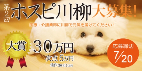 ※募集終了【医療関係者限定公募】株式会社名優│医療・介護業界に川柳で元気を届けよう 第二回 ホスピ川柳大募集！［賞金 30万円］