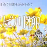 ※募集終了【医療関係者限定公募】株式会社名優│医療・介護業界に川柳で元気を届けよう 第3回 ホスピ川柳大募集！［賞金 30万円］