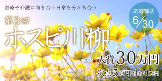 ※募集終了【医療関係者限定公募】株式会社名優│医療・介護業界に川柳で元気を届けよう 第3回 ホスピ川柳大募集！［賞金 30万円］