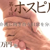 ※募集終了【医療関係者限定公募】株式会社名優│医療・介護業界に川柳で元気を届けよう 第4回 ホスピ川柳大募集！［賞金 30万円］