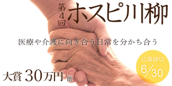 ※募集終了【医療関係者限定公募】株式会社名優│医療・介護業界に川柳で元気を届けよう 第4回 ホスピ川柳大募集！［賞金 30万円］