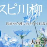 【募集終了】株式会社名優│第5回 ホスピ川柳大募集！［大賞 賞金30万円］