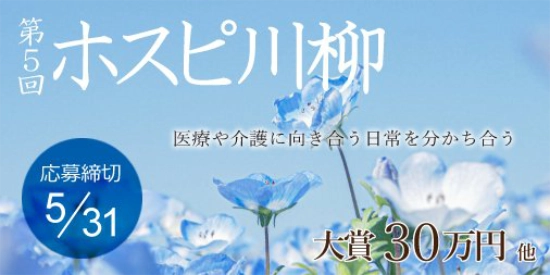 【募集終了】株式会社名優│第5回 ホスピ川柳大募集！［大賞 賞金30万円］
