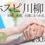 【募集終了】株式会社名優│第6回 ホスピ川柳 募集［大賞 賞金30万円］