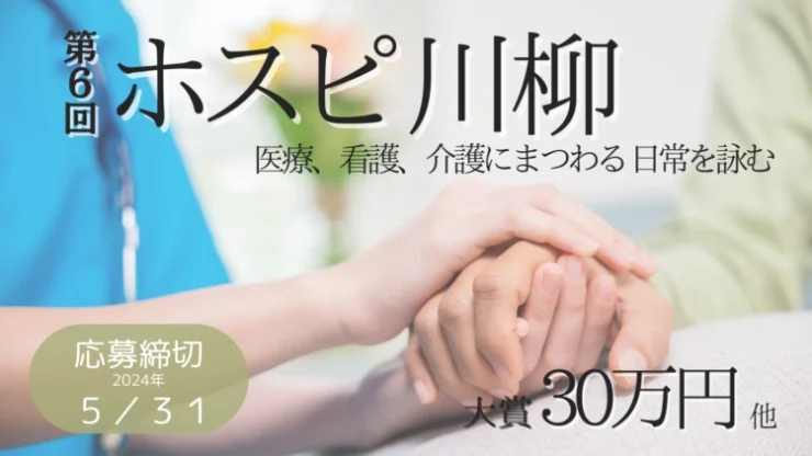 【募集終了】株式会社名優│第6回 ホスピ川柳 募集［大賞 賞金30万円］