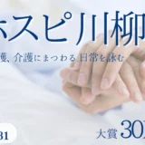 株式会社名優│第8回 ホスピ川柳 募集［大賞 賞金30万円］