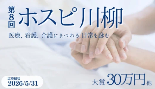 株式会社名優│第8回 ホスピ川柳 募集［大賞 賞金30万円］