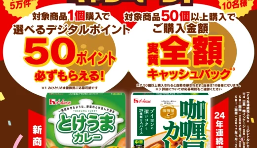 【4/30まで!! 先着50,000件必ずもらえる!!】新商品発売記念！ ハウス食品大還元キャンペーン