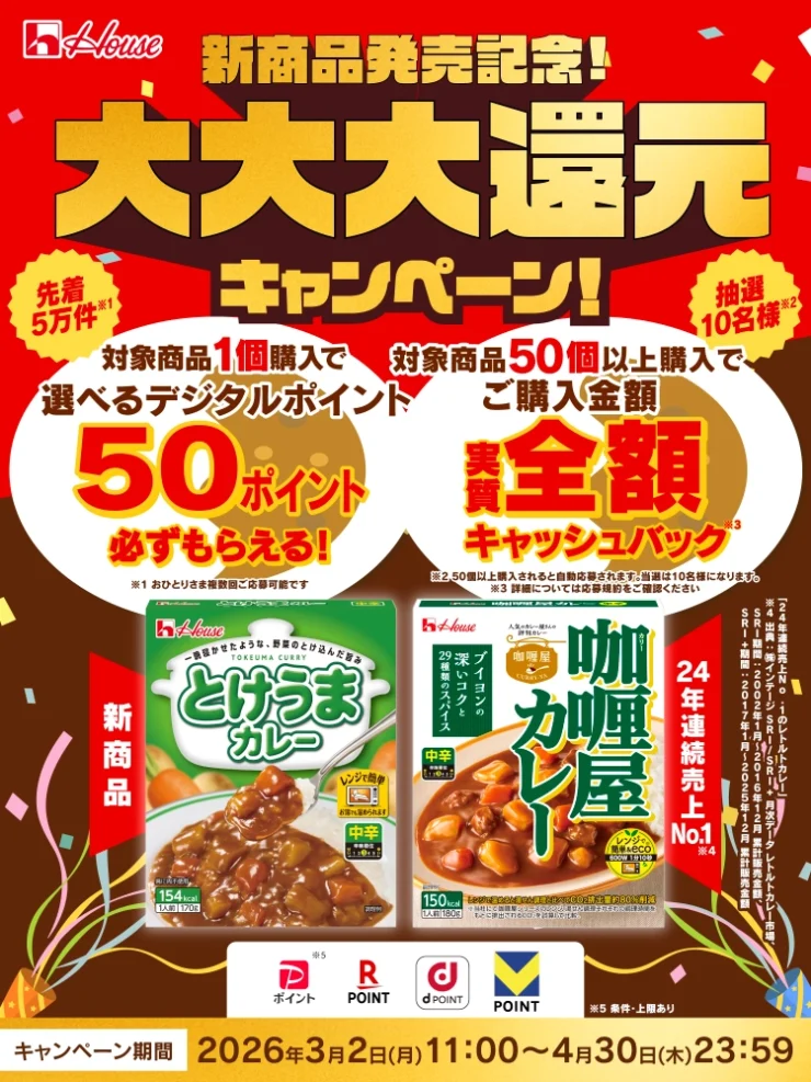 4/30まで‼️ 先着50,000件必ずもらえる‼️】新商品発売記念❗️ ハウス