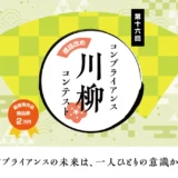【募集終了】ハイテクノロジーコミュニケーションズ株式会社│第16回 コンプライアンス川柳コンテスト［最優秀賞 商品券2万円相当］