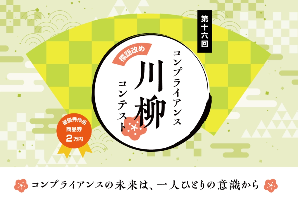 【募集終了】ハイテクノロジーコミュニケーションズ株式会社│第16回 コンプライアンス川柳コンテスト［最優秀賞 商品券2万円相当］