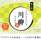 ハイテクノロジーコミュニケーションズ株式会社│第17回 コンプライアンス川柳コンテスト［最優秀賞 商品券2万円相当］