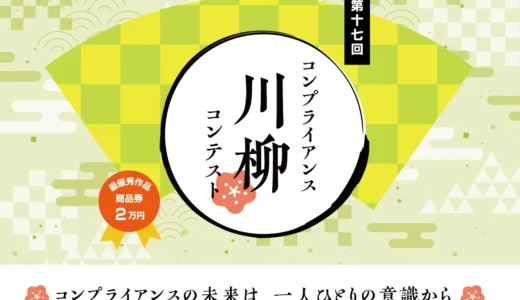 ハイテクノロジーコミュニケーションズ株式会社│第17回 コンプライアンス川柳コンテスト［最優秀賞 商品券2万円相当］