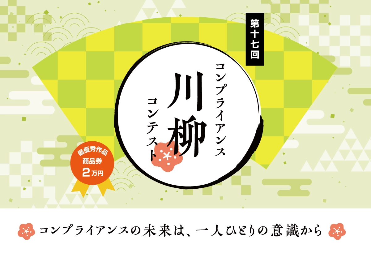 ハイテクノロジーコミュニケーションズ株式会社│第17回 コンプライアンス川柳コンテスト［最優秀賞 商品券2万円相当］