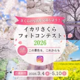 イカリ消毒株式会社│イカリさくらフォトコンテスト2026［イカリ大賞 JCBギフトカード30,000円分］
