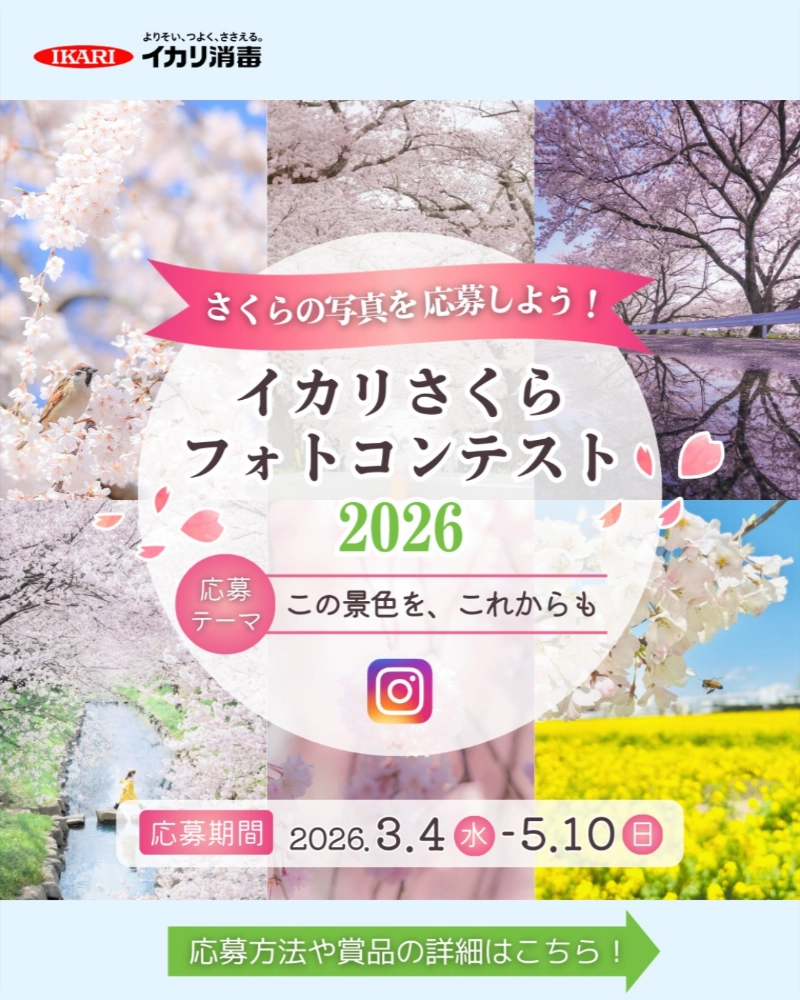 イカリ消毒株式会社│イカリさくらフォトコンテスト2026［イカリ大賞 JCBギフトカード30,000円分］