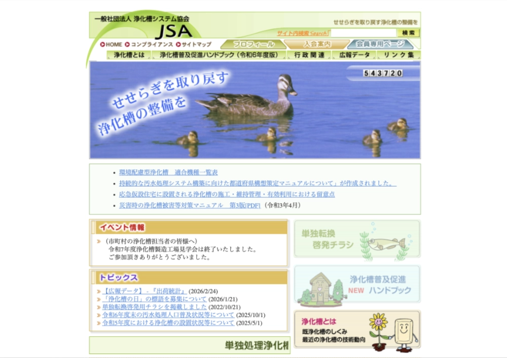 【募集終了】浄化槽の一層の整備促進に向けて 第34回「浄化槽の日」の標語募集［最優秀賞 副賞5万円］