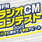 ※募集終了【学生限定公募】JFNラジオCMコンテスト2025 ～ラジオに乗せて、学校アピール～［賞金30万円 作品を約1ヵ月全国放送］