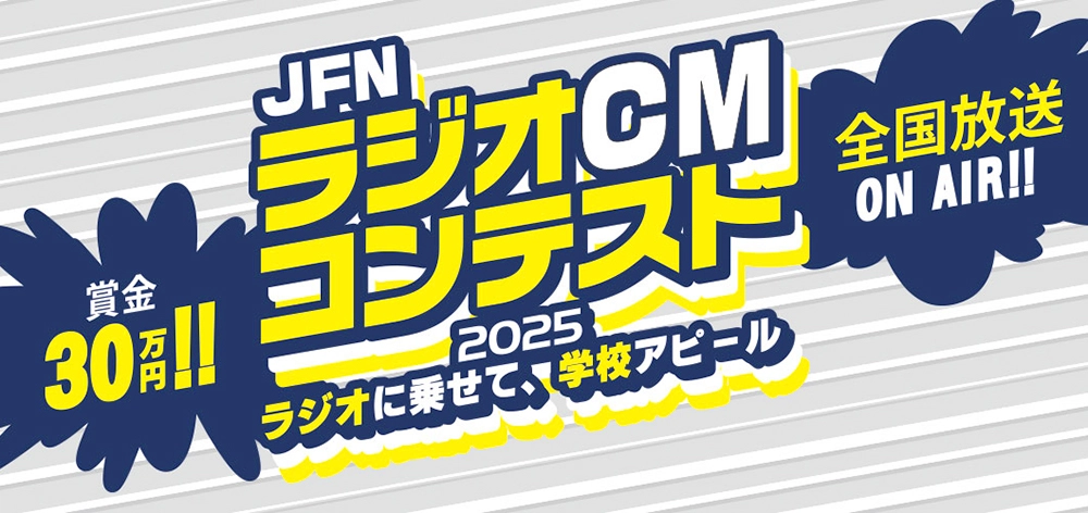 ※募集終了【学生限定公募】JFNラジオCMコンテスト2025 ～ラジオに乗せて、学校アピール～［賞金30万円 作品を約1ヵ月全国放送］