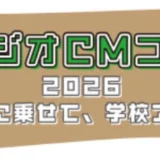 【学生限定公募】JFNラジオCMコンテスト2026 ～ラジオに乗せて、学校アピール～［賞金30万円 作品を約1ヵ月全国放送］