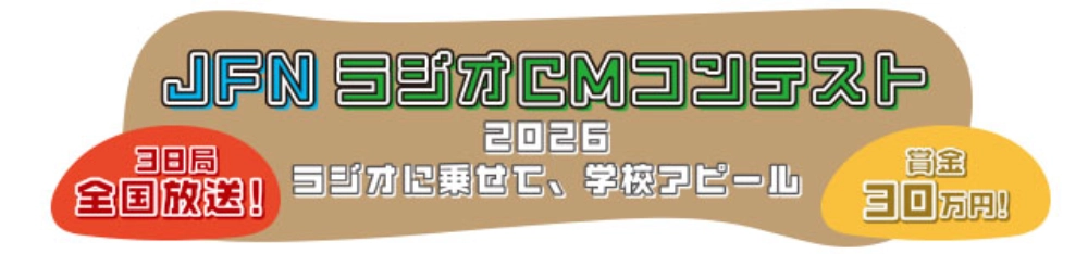 【学生限定公募】JFNラジオCMコンテスト2026 ～ラジオに乗せて、学校アピール～［賞金30万円 作品を約1ヵ月全国放送］