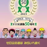 【募集終了】中央労働災害防止協会│ゼロ災運動50周年記念事業 新ゼロ災マーク募集［採用作品 賞金10万円］